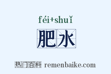 肥水是什么意思的图片